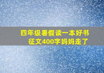 四年级暑假读一本好书征文400字妈妈走了