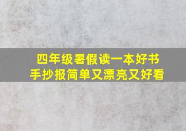 四年级暑假读一本好书手抄报简单又漂亮又好看