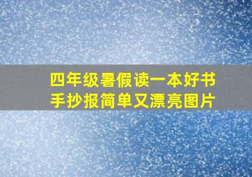 四年级暑假读一本好书手抄报简单又漂亮图片