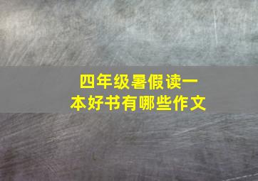 四年级暑假读一本好书有哪些作文