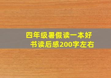 四年级暑假读一本好书读后感200字左右