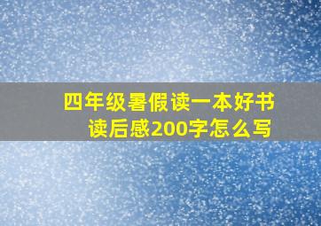 四年级暑假读一本好书读后感200字怎么写