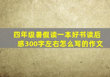 四年级暑假读一本好书读后感300字左右怎么写的作文