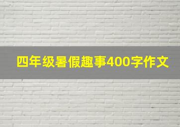 四年级暑假趣事400字作文