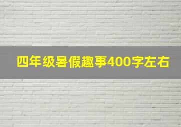 四年级暑假趣事400字左右