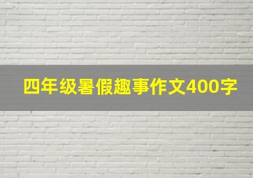 四年级暑假趣事作文400字