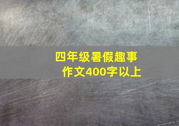 四年级暑假趣事作文400字以上