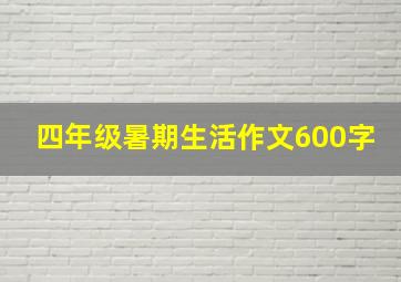 四年级暑期生活作文600字