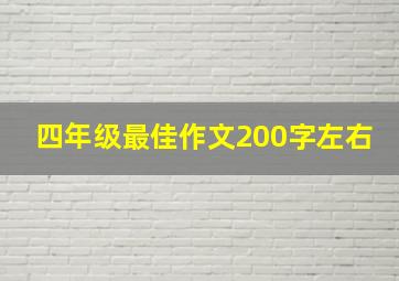 四年级最佳作文200字左右