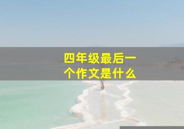 四年级最后一个作文是什么