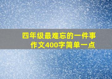 四年级最难忘的一件事作文400字简单一点