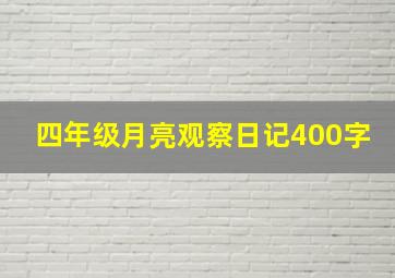 四年级月亮观察日记400字