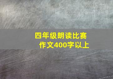 四年级朗读比赛作文400字以上