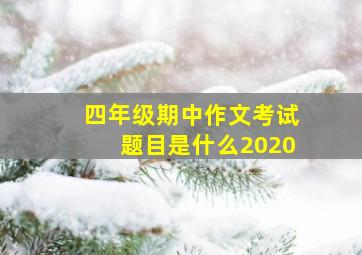 四年级期中作文考试题目是什么2020