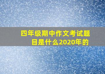 四年级期中作文考试题目是什么2020年的