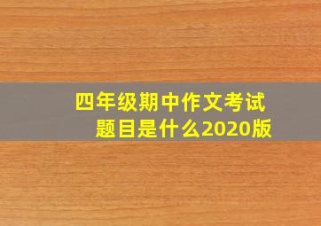 四年级期中作文考试题目是什么2020版