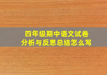 四年级期中语文试卷分析与反思总结怎么写