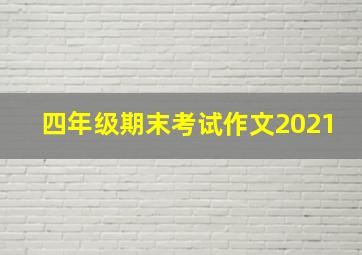 四年级期末考试作文2021