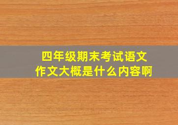 四年级期末考试语文作文大概是什么内容啊