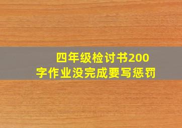 四年级检讨书200字作业没完成要写惩罚