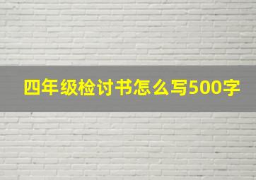 四年级检讨书怎么写500字