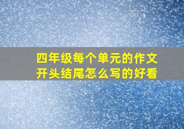 四年级每个单元的作文开头结尾怎么写的好看