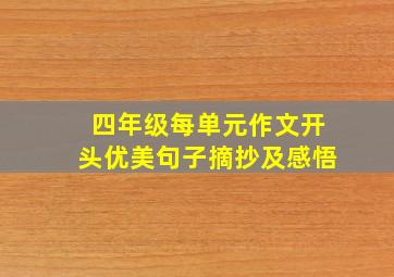 四年级每单元作文开头优美句子摘抄及感悟