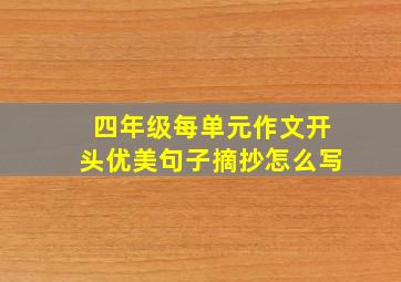 四年级每单元作文开头优美句子摘抄怎么写