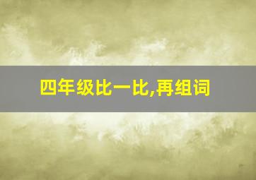 四年级比一比,再组词