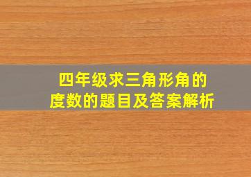 四年级求三角形角的度数的题目及答案解析