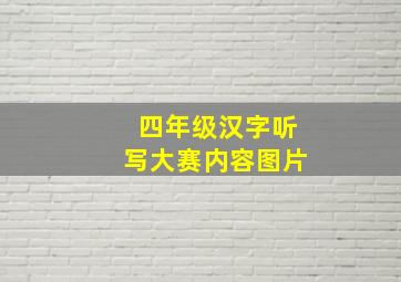 四年级汉字听写大赛内容图片