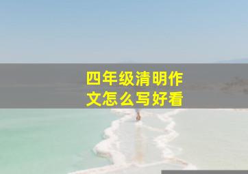 四年级清明作文怎么写好看