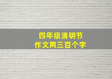 四年级清明节作文两三百个字