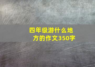 四年级游什么地方的作文350字