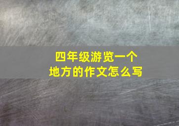 四年级游览一个地方的作文怎么写