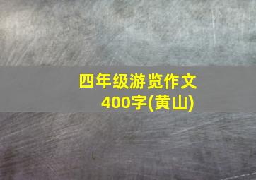 四年级游览作文400字(黄山)