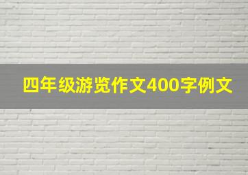 四年级游览作文400字例文