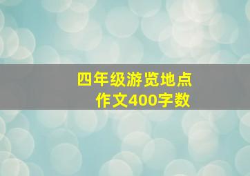 四年级游览地点作文400字数