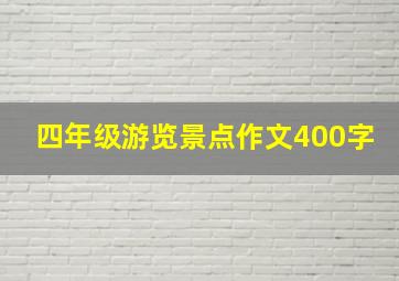 四年级游览景点作文400字