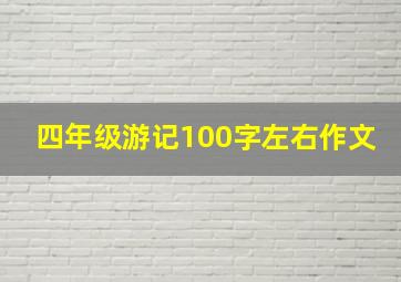 四年级游记100字左右作文