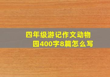 四年级游记作文动物园400字8篇怎么写