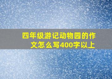 四年级游记动物园的作文怎么写400字以上