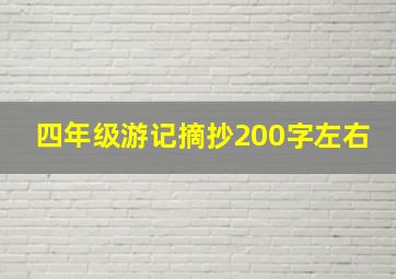 四年级游记摘抄200字左右