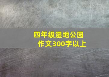 四年级湿地公园作文300字以上