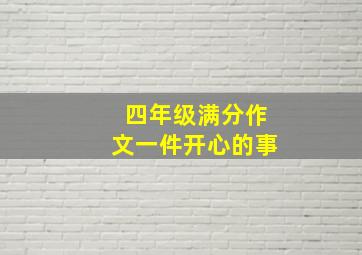 四年级满分作文一件开心的事