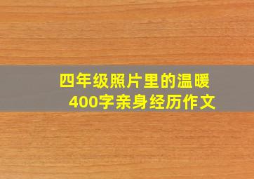 四年级照片里的温暖400字亲身经历作文