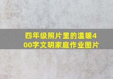 四年级照片里的温暖400字文明家庭作业图片