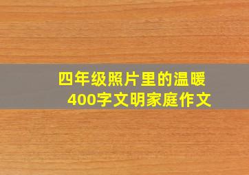 四年级照片里的温暖400字文明家庭作文