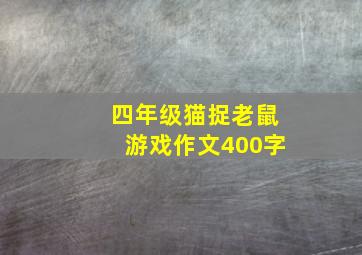 四年级猫捉老鼠游戏作文400字