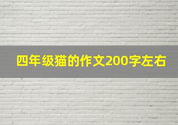 四年级猫的作文200字左右